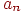 a_{n}