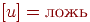 [{u}]= \t{ложь}