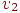 v_{2}